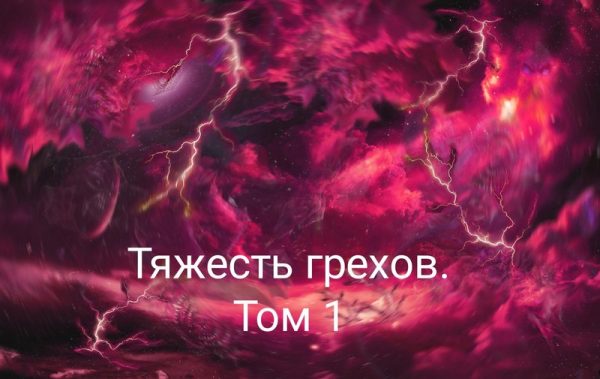 Обложка книги «Тяжесть грехов. Том 1»