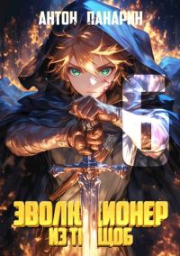 Обложка книги «Эволюционер из трущоб. Том 6»