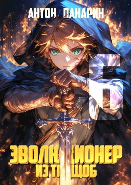 Обложка книги «Эволюционер из трущоб. Том 6»