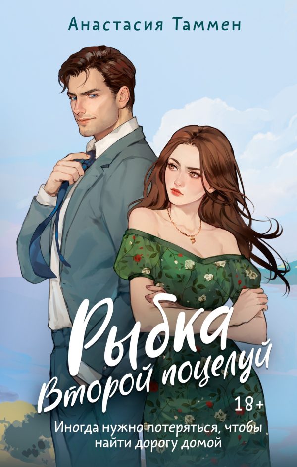 Обложка книги «Второй поцелуй»