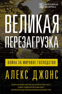 Обложка книги «Великая перезагрузка. Война за мировое господство»