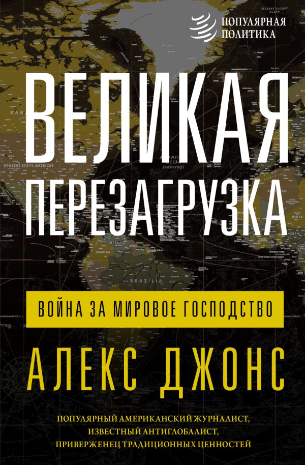 Обложка книги «Великая перезагрузка. Война за мировое господство»