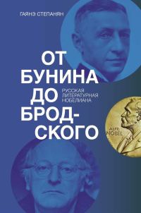 Обложка книги «От Бунина до Бродского. Русская литературная нобелиана»