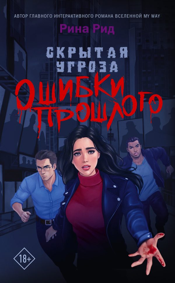 Обложка книги «Ошибки прошлого»