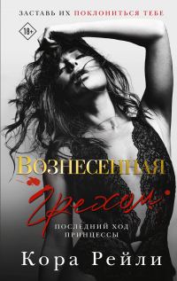 Обложка книги «Вознесенная грехом. Последний ход принцессы»