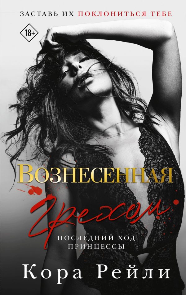Обложка книги «Вознесенная грехом. Последний ход принцессы»