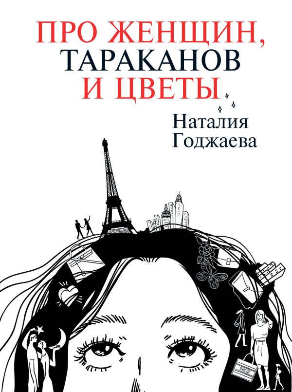 Обложка книги «Про женщин, тараканов и цветы»