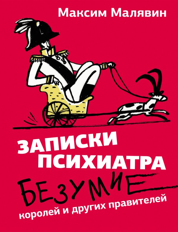 Обложка книги «Записки психиатра. Безумие королей и других правителей»