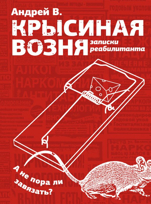 Обложка книги «Крысиная возня. Записки реабилитанта»