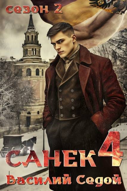 Обложка книги «Санек 4»