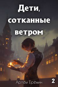 Обложка книги «Дети, сотканные ветром. 2»