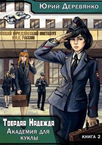 Обложка книги «Академия для куклы»