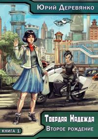 Обложка книги «Второе рождение»