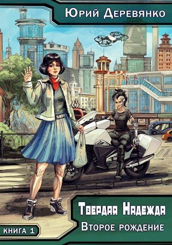 Обложка книги «Второе рождение»