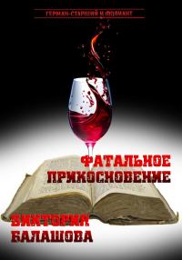 Обложка книги «Фатальное прикосновение»