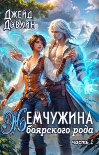 Обложка книги «Жемчужина боярского рода. Часть 1»