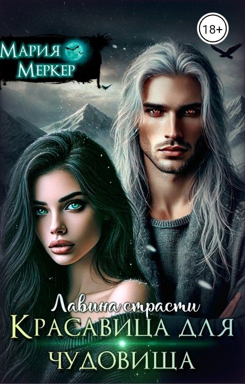 Обложка книги «Лавина страсти. Красавица для чудовища»