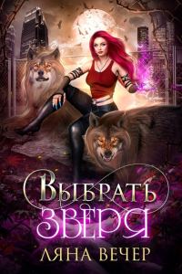 Обложка книги «Выбрать Зверя»