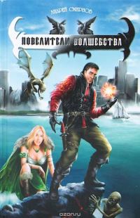 Обложка книги «Повелители волшебства»