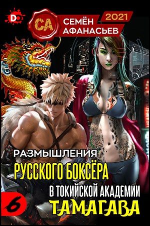 Обложка книги «Размышления русского боксёра в токийской академии Тамагава 6»