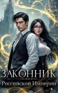 Обложка книги «Законник Российской Империи. Том 3»