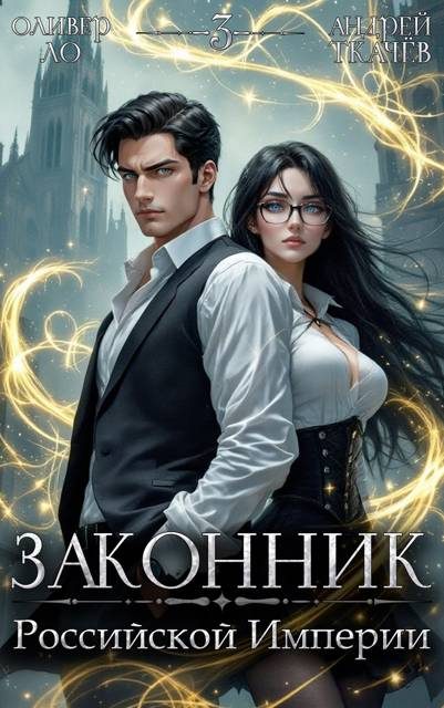 Обложка книги «Законник Российской Империи. Том 3»
