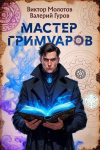 Обложка книги «Мастер Гримуаров»