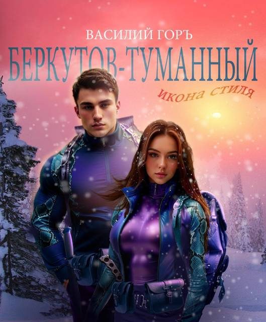 Обложка книги «Икона Стиля»
