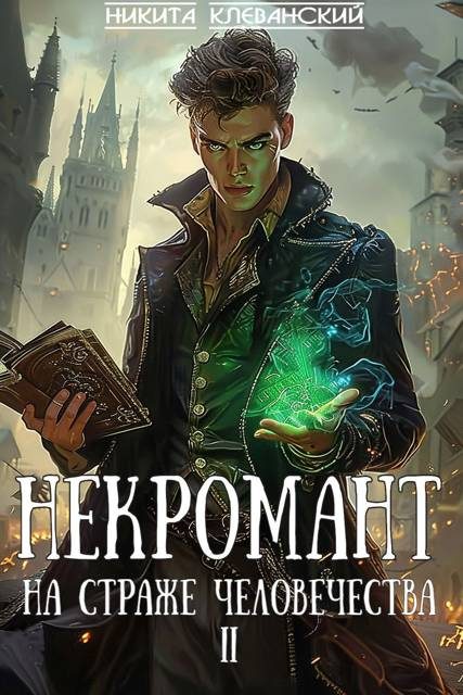 Обложка книги «Некромант на страже человечества. Том 2»
