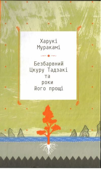 Обложка книги «Безбарвний Цкуру Тадзакі та роки його прощі»