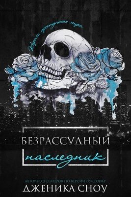 Обложка книги «Безрассудный наследник»