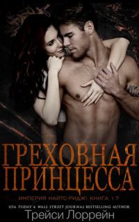Обложка книги «Греховная принцесса»