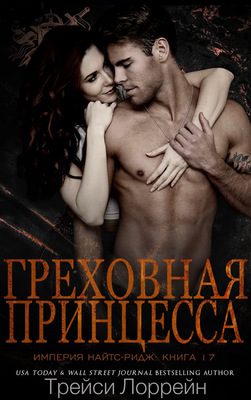 Обложка книги «Греховная принцесса»