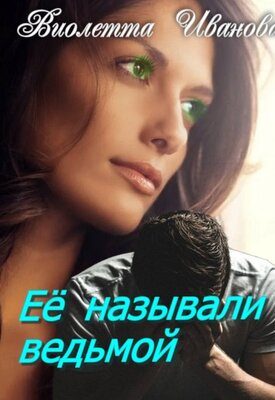 Обложка книги «Ее называли ведьмой»