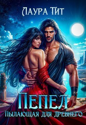 Обложка книги «Пылающая для Древнего. Пепел»