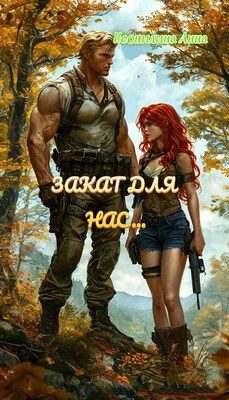 Обложка книги «Закат для нас...»