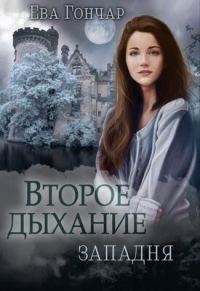 Обложка книги «Западня»