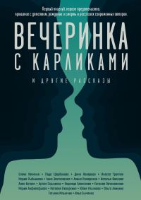 Обложка книги «Вечеринка с карликами. И другие рассказы»