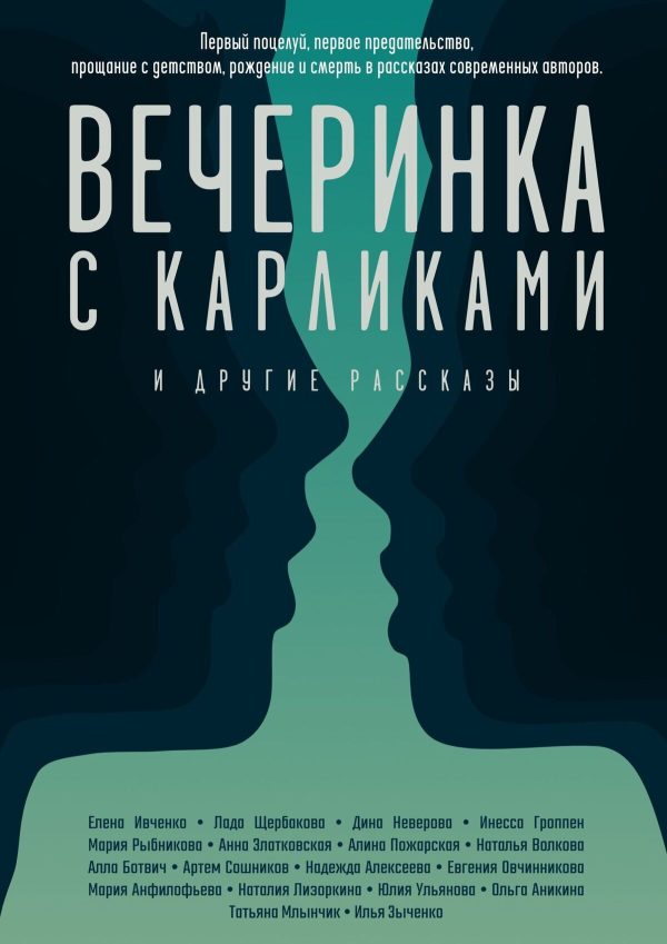Обложка книги «Вечеринка с карликами. И другие рассказы»