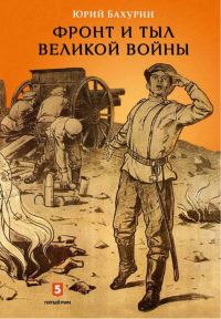 Обложка книги «Фронт и тыл Великой войны»
