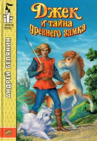 Обложка книги «Джек и тайна древнего замка»