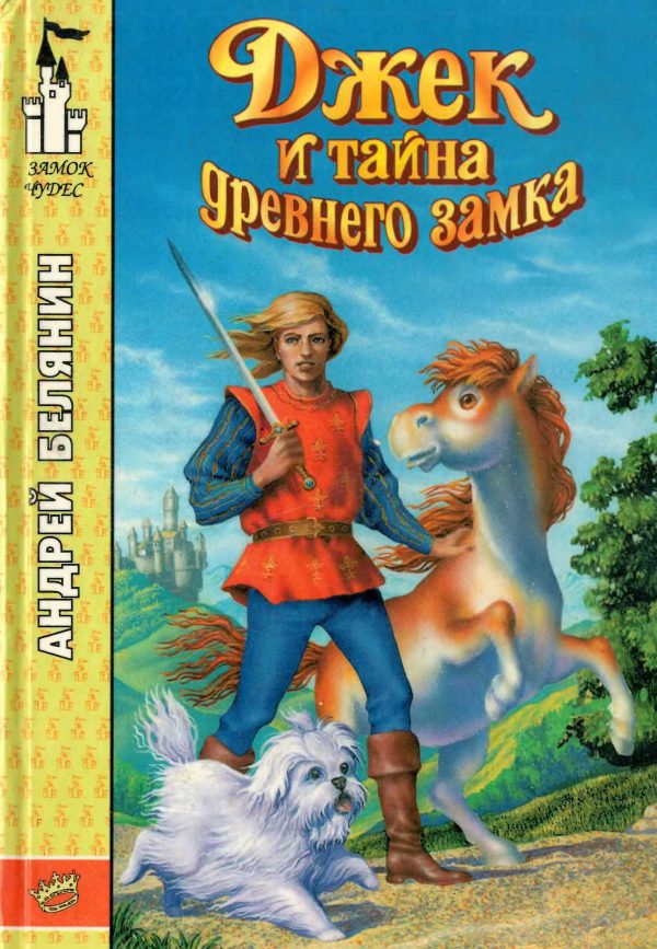 Обложка книги «Джек и тайна древнего замка»