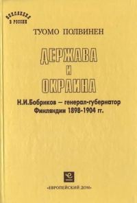 Обложка книги «Держава и окраина. Н.И.Бобриков — генерал-губернатор Финляндии 1898-1904 гг.»