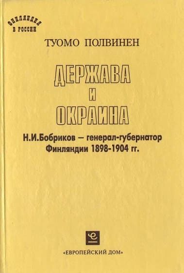 Обложка книги «Держава и окраина. Н.И.Бобриков — генерал-губернатор Финляндии 1898-1904 гг.»
