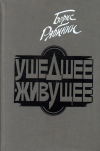 Обложка книги «Ушедшее — живущее»