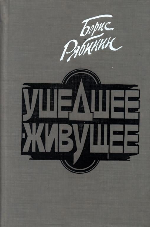 Обложка книги «Ушедшее — живущее»