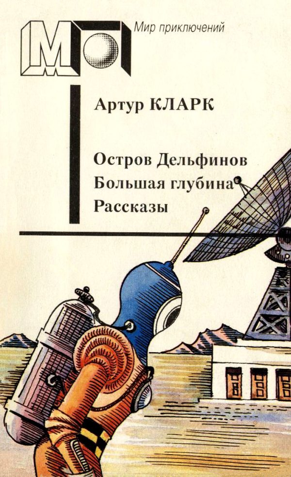 Обложка книги «Остров Дельфинов. Большая глубина. Рассказы»