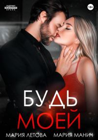 Обложка книги «Будь моей»