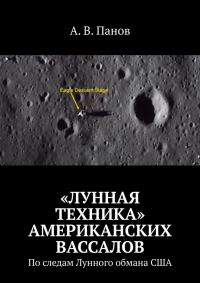 Обложка книги ««Лунная техника» американских вассалов»