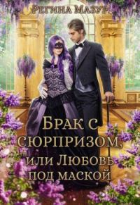 Обложка книги «Брак с сюрпризом, или Любовь под маской»